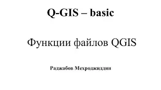 3 Файлы с которыми работает Q-GIS. Введение