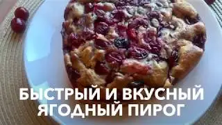 Быстрый и вкусный  ягодный пирог