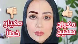 المكياج الصحيح ضد المكياج الخطأ 