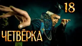Четвёрка | 18 серия | русская озвучка | дорама Китай | 2015 | The Four | 少年四大名捕