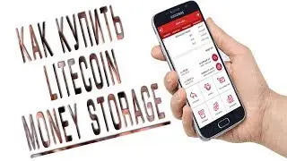 Покупка Litecoin в Money Storage.