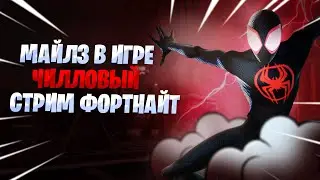 МАЙЛЗ МОРАЛЕС В ИГРЕ СТРИМ ФОРНТАЙТ | FORTNITE