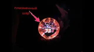 плазменный шар как на моей аватарке
