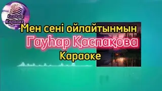 Мен сені ойлайтынмын - Гауһар Қаспақова ( караоке, минус, мәтіні )