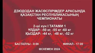 Дзюдодан Қазақстан чемпионаты: Татами 1