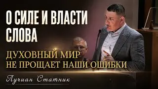 О силе и власти слова | Духовный мир не прощает наши ошибки | Лучиан Статник