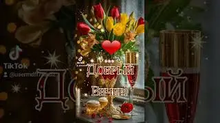 🌻❤️Добрый вечер! Счастья Любви хорошего настроения❤️🌻