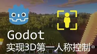 【Godot】教你实现3D第一人称控制