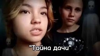 Тайна старой дачи 3ч. "Возвращение"