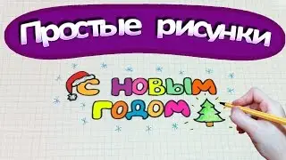Простые рисунки #274 Надпись С НОВЫМ ГОДОМ ❄❄❄