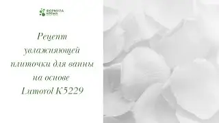 Увлажняющая плиточка для ванны своими руками основе Люморол К5229