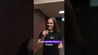 Цикл видео про планки от Ани Елиной #barrio35