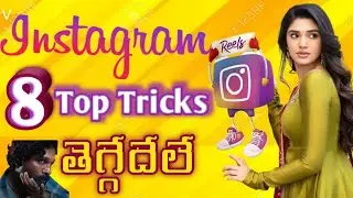 Instagram latest tricks in telugu 2022 | top 8 instagram reels tricks ||