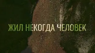 Жил некогда человек.