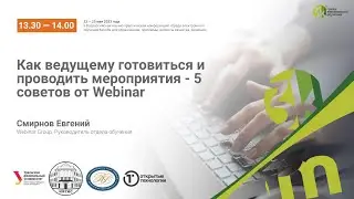 Как ведущему готовиться и проводить мероприятия - 5 советов от Webinar