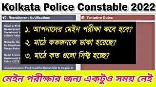 মেইন পরীক্ষা কবে হতে চলেছে? KP CONSTABLE 2023