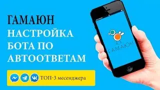 Гамаюн  Урок 5. Настройка бота, автоответчик