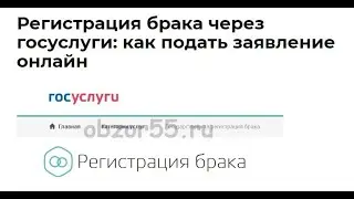 Регистрация брака через госуслуги: как подать электронное заявление