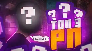 ТОП 3 ЛУЧШИЙ РП для ПВП | ДЕНЬ РОЖДЕНИЯ КАНАЛА!