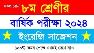 ৮ম শ্রেণীর বার্ষিক পরীক্ষার ইংরেজি সাজেশন/Class-8 annual exam English Suggestion/Class eight