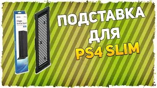 OIVO Magic Vertical Stand для Ps4 SLIM / ПОДСТАВКА ДЛЯ PS4 SLIM / Анбоксинг