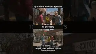В какой озвучке смотреть сериал — Переполненная комната // Сравнение озвучки и дубляжа // 