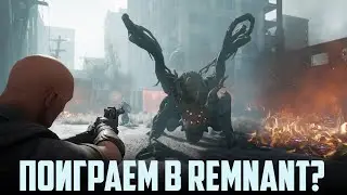 Ламповый стрим с Metalrus: Remnant: From the Ashes