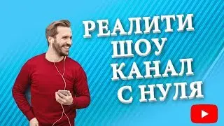 РЕАЛИТИ ШОУ. Как заработать деньги на YouTube
