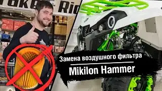 Replacing the air filter on a Mikilon Hammer 200