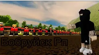 Будни Братвы в Бобруйск РП