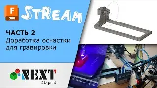 Продолжаем дорабатывать оснастку для гравировки любой цилиндрической формы.