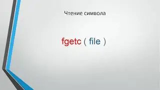 PHP 08 Работа с файлами в PHP