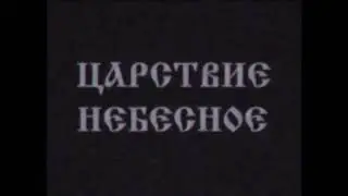 Взлом РТР Балашиха "Царствие Небесное" (смертельный файл)