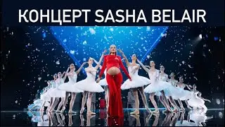 Концерт SASHA BELAIR / ШОУ Саши Беляковой