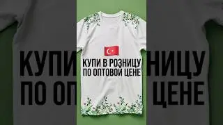 В розницу из Турции | Турецкие розничные вещи #шортс шортс #shorts shorts #одеждаизтурции #Турция