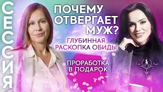 СИЛЬНАЯ ОБИДА на МУЖА | глубинная РАСКОПКА обиды | тета СЕССИЯ #4