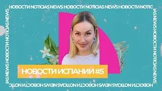СКАНДАЛ С КОРОЛЕВОЙ/МОЛНИЯ РАЗРУШИЛА ДОМА/ПЕРВОЕ КАФЕ ZARA/СНЕГ В ИСПАНИИ
