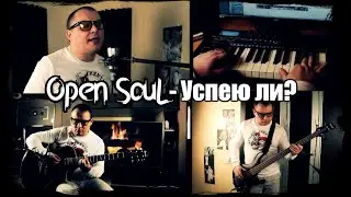 Open SouL - Успею ли? (Стихи под музыку)