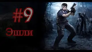 Resident Evil 4 прохождение...часть 9....