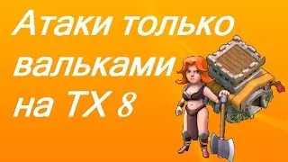 Clash of Clans -Атаки валькириями на ТХ 8