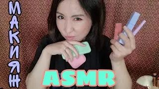Kazakh ASMR/Oz-Ozime Makeup/I'm Putting on New Makeup/ASMR in Kazakh/Quiet Voice