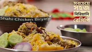 Shahi Chicken Biryani Recipe in Bengali.