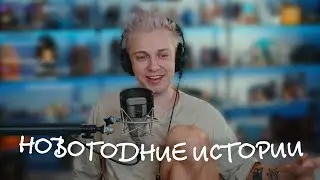 СТИНТ РАССКАЗЫВАЕТ КАК ПРАЗДНОВАЛ НОВЫЙ ГОД | НАРЕЗКА СО СТРИМА Stintik