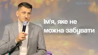 Ім'я, яке не можна забувати | Євгеній Ковбасюк