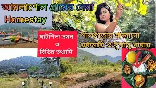 Weekend trip from Kolkata | ঘাটশিলা ভ্রমণ | Amlashol Village | পাহাড়ের কোলে সেরা Homestay |