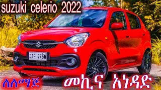 ሱዙኪ መኪና አነዳድ ለለማጅ/ለጀማሪ how to drive suzuki 2022   #car #suzuki