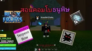 [Roblox] Blox fruit คอมโบธนูพิษ+หมัดสายฟ้า