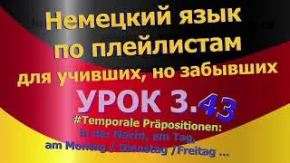 Немецкий язык по плейлистам для учивших, но забывших. Урок 3.43 in der Nacht am Tag, am Montag...