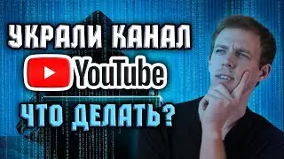 КАК ВЕРНУТЬ УКРАДЕННЫЙ КАНАЛ