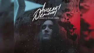 Dramma x Леша Свик - Ангелы и Демоны